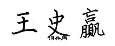何伯昌王史赢楷书个性签名怎么写