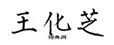 何伯昌王化芝楷书个性签名怎么写