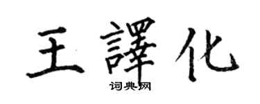何伯昌王译化楷书个性签名怎么写