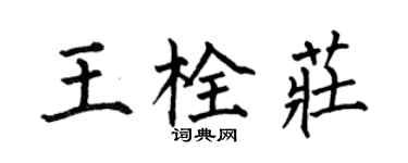 何伯昌王栓庄楷书个性签名怎么写