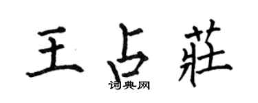 何伯昌王占庄楷书个性签名怎么写