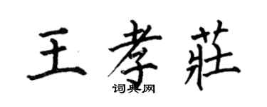 何伯昌王孝庄楷书个性签名怎么写