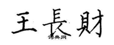 何伯昌王长财楷书个性签名怎么写