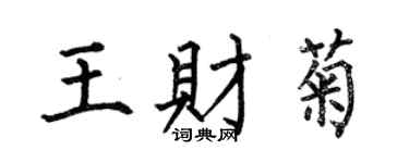 何伯昌王财菊楷书个性签名怎么写