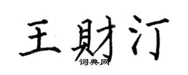 何伯昌王财汀楷书个性签名怎么写