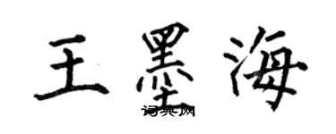 何伯昌王墨海楷书个性签名怎么写