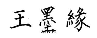 何伯昌王墨缘楷书个性签名怎么写