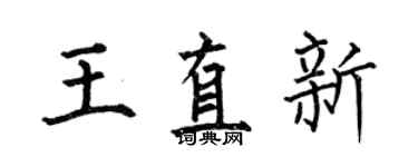 何伯昌王直新楷书个性签名怎么写
