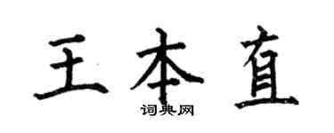 何伯昌王本直楷书个性签名怎么写