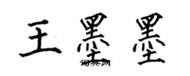 何伯昌王墨墨楷书个性签名怎么写
