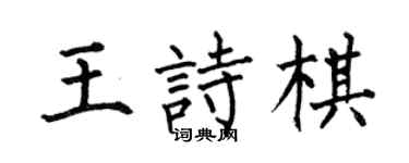 何伯昌王诗棋楷书个性签名怎么写