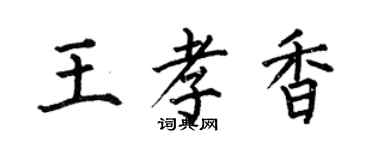 何伯昌王孝香楷书个性签名怎么写