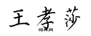 何伯昌王孝莎楷书个性签名怎么写
