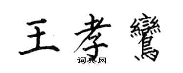 何伯昌王孝鸾楷书个性签名怎么写