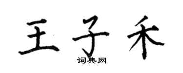 何伯昌王子禾楷书个性签名怎么写