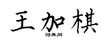 何伯昌王加棋楷书个性签名怎么写