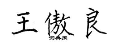 何伯昌王傲良楷书个性签名怎么写