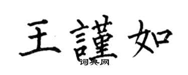 何伯昌王谨如楷书个性签名怎么写