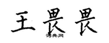 何伯昌王畏畏楷书个性签名怎么写