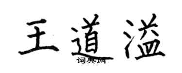 何伯昌王道溢楷书个性签名怎么写