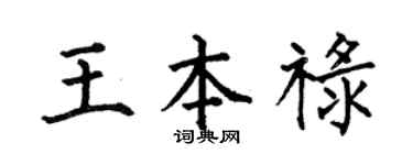 何伯昌王本禄楷书个性签名怎么写