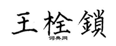 何伯昌王栓锁楷书个性签名怎么写