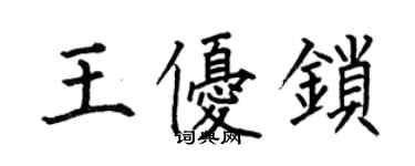 何伯昌王优锁楷书个性签名怎么写