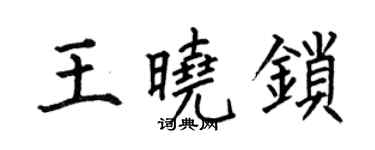 何伯昌王晓锁楷书个性签名怎么写