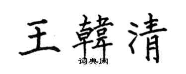 何伯昌王韩清楷书个性签名怎么写