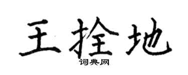 何伯昌王拴地楷书个性签名怎么写