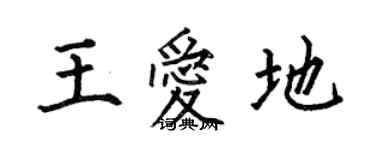 何伯昌王爱地楷书个性签名怎么写