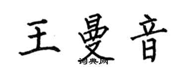 何伯昌王曼音楷书个性签名怎么写