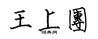 何伯昌王上团楷书个性签名怎么写