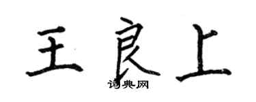 何伯昌王良上楷书个性签名怎么写