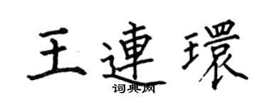 何伯昌王连环楷书个性签名怎么写