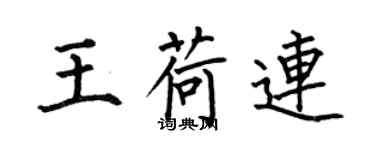 何伯昌王荷连楷书个性签名怎么写