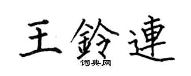 何伯昌王铃连楷书个性签名怎么写