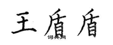 何伯昌王盾盾楷书个性签名怎么写