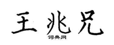 何伯昌王兆兄楷书个性签名怎么写