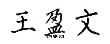 何伯昌王盈文楷书个性签名怎么写