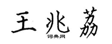 何伯昌王兆荔楷书个性签名怎么写