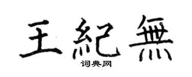 何伯昌王纪无楷书个性签名怎么写