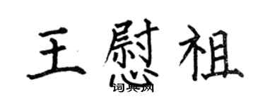 何伯昌王慰祖楷书个性签名怎么写