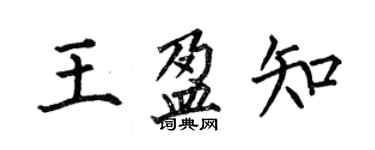 何伯昌王盈知楷书个性签名怎么写