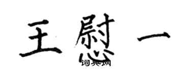 何伯昌王慰一楷书个性签名怎么写