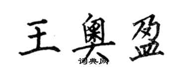 何伯昌王奥盈楷书个性签名怎么写