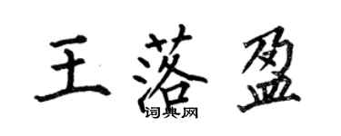 何伯昌王落盈楷书个性签名怎么写