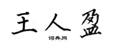 何伯昌王人盈楷书个性签名怎么写