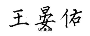 何伯昌王晏佑楷书个性签名怎么写