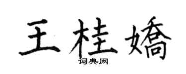 何伯昌王桂娇楷书个性签名怎么写